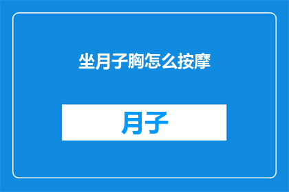 坐月子胸怎么按摩(坐月子期间如何正确按摩胸部？)