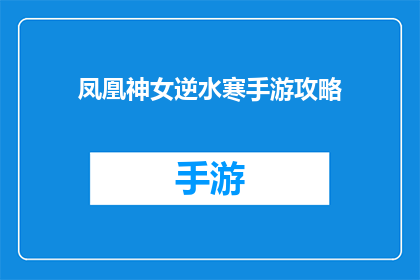 凤凰神女逆水寒手游攻略(凤凰神女逆水寒手游攻略：如何成为游戏中的终极高手？)