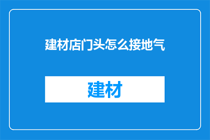 建材店门头怎么接地气(如何让建材店门头更接地气？)