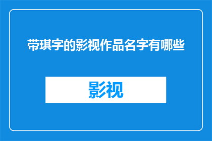 带琪字的影视作品名字有哪些(哪些影视作品以带琪为名？)