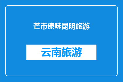 芒市傣味昆明旅游(芒市傣味昆明旅游是否值得一游？)