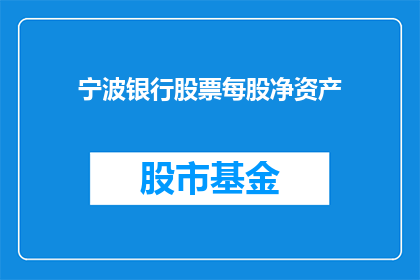 宁波银行股票每股净资产(宁波银行每股净资产是多少？)