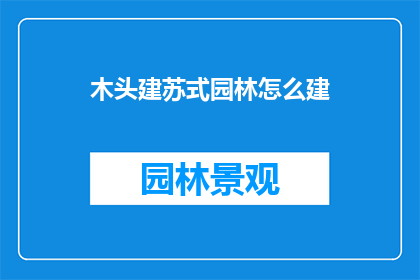 木头建苏式园林怎么建(如何建造一个仿苏式园林？)