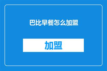 巴比早餐怎么加盟(如何加盟巴比早餐？)
