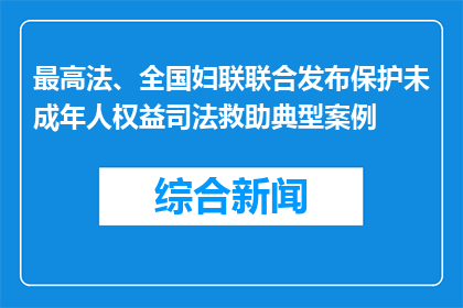 最高法、全国妇联联合发布保护未成年人权益司法救助典型案例