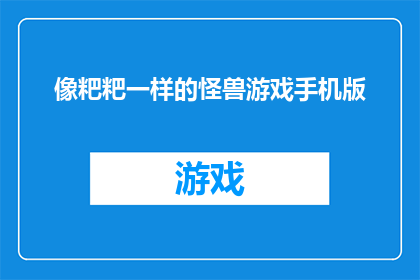 像粑粑一样的怪兽游戏手机版(你见过像粑粑一样的怪兽游戏手机版吗？)