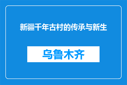 新疆千年古村的传承与新生