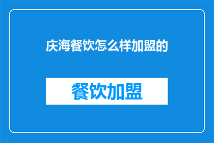庆海餐饮怎么样加盟的(如何加盟庆海餐饮？)