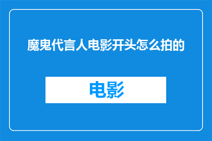魔鬼代言人电影开头怎么拍的(如何拍摄一部引人入胜的魔鬼代言人电影开头？)