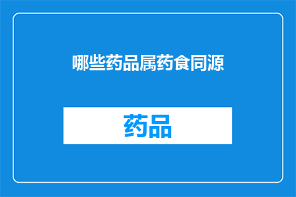 哪些药品属药食同源