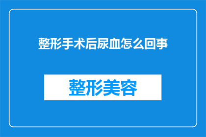 整形手术后尿血怎么回事