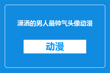 潇洒的男人最帅气头像动漫(潇洒的男人最帅气头像动漫：你见过的最令人心动的动漫角色是谁？)