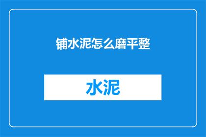 铺水泥怎么磨平整