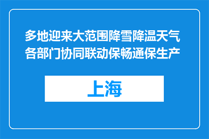 多地迎来大范围降雪降温天气 各部门协同联动保畅通保生产