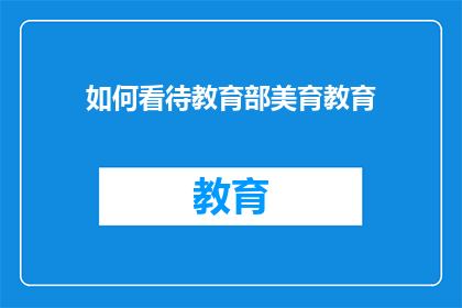 如何看待教育部美育教育(如何理解教育部对美育教育的重视程度？)