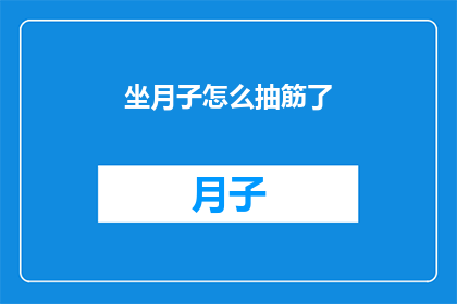 坐月子怎么抽筋了(坐月子期间，为何会出现抽筋现象？)