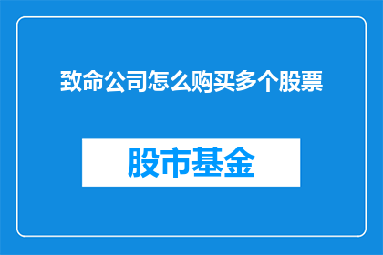 致命公司怎么购买多个股票(如何购买多个股票？)