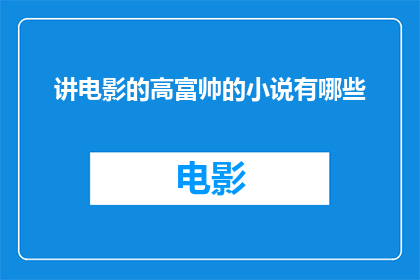 讲电影的高富帅的小说有哪些(那些讲述电影明星与财富故事的小说)