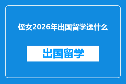 侄女2026年出国留学送什么(2026年，侄女即将启程赴海外深造，作为家长，我们应如何为她精心挑选一份既实用又充满心意的留学礼物？)
