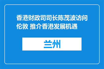 香港财政司司长陈茂波访问伦敦 推介香港发展机遇