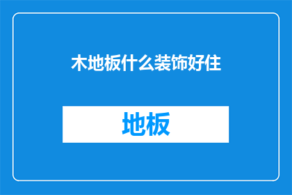 木地板什么装饰好住(如何装饰木地板以提升居住舒适度？)
