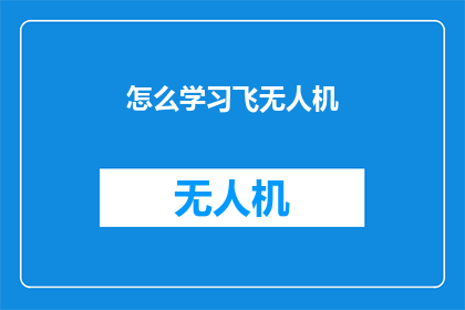 怎么学习飞无人机(如何高效学习驾驭无人机？)