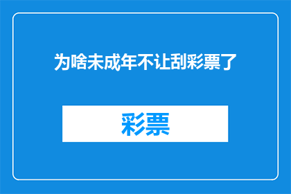 为啥未成年不让刮彩票了(为何未成年群体被禁止参与刮彩票活动？)
