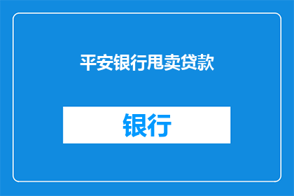 平安银行甩卖贷款