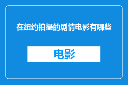 在纽约拍摄的剧情电影有哪些(纽约拍摄的剧情电影有哪些？)