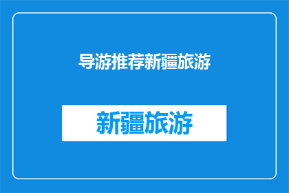 导游推荐新疆旅游(新疆旅游，你准备好探索这片神秘土地了吗？)