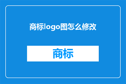 商标logo图怎么修改(如何修改商标logo图以提升品牌识别度？)