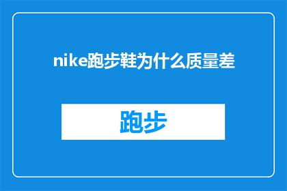 nike跑步鞋为什么质量差(为什么耐克跑步鞋的质量让人质疑？)