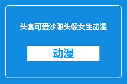 头套可爱沙雕头像女生动漫(头套可爱沙雕头像女生动漫：你见过这样的女生头像吗？)