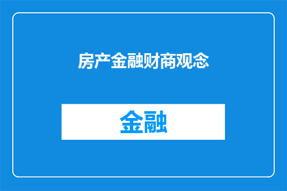 房产金融财商观念(房产金融财商观念：您是否了解其对个人财富增长的影响？)