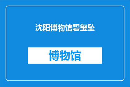 沈阳博物馆碧玺坠(沈阳博物馆的碧玺坠：一件引人入胜的宝石艺术品吗？)