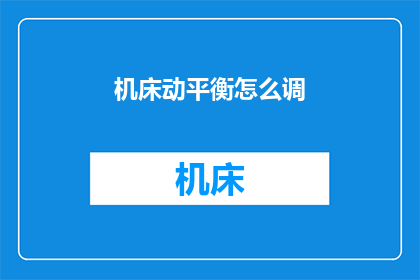 机床动平衡怎么调(如何调整机床以实现动平衡？)