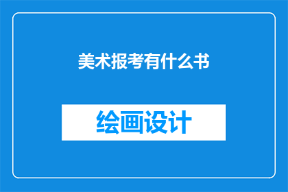 美术报考有什么书(美术专业报考指南：你需准备哪些书籍？)