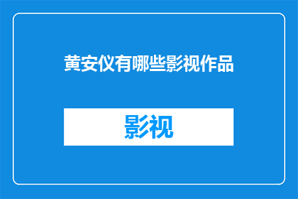 黄安仪有哪些影视作品(黄安仪的影视作品有哪些？)