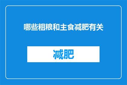 哪些粗粮和主食减肥有关(哪些粗粮和主食有助于减肥？)
