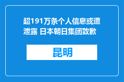 超191万条个人信息或遭泄露 日本朝日集团致歉