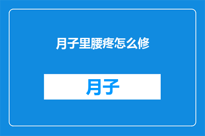 月子里腰疼怎么修(月子期间腰部疼痛如何修复？)