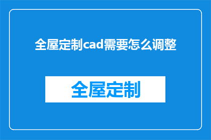 全屋定制cad需要怎么调整(如何调整全屋定制CAD软件以适应不同的设计需求？)