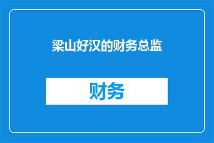 梁山好汉的财务总监(梁山好汉的财务总监：他们是如何管理财富的？)