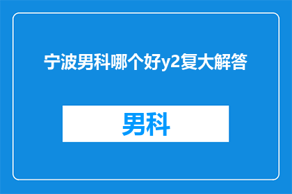 宁波男科哪个好y2复大解答(宁波男科医院哪家好？复大专家为你解答疑惑)