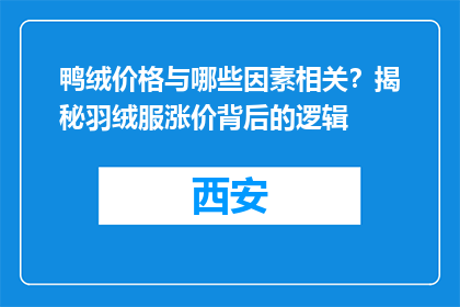 鸭绒价格与哪些因素相关？揭秘羽绒服涨价背后的逻辑