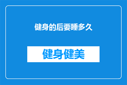 健身的后要睡多久(健身后究竟需要休息多久？)