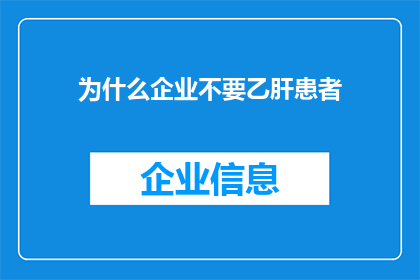 为什么企业不要乙肝患者(企业为何应避免聘用乙肝患者？)