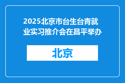 2025北京市台生台青就业实习推介会在昌平举办