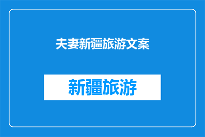 夫妻新疆旅游文案(新疆夫妻游：探索丝绸之路的奥秘，体验异域风情的完美之旅？)