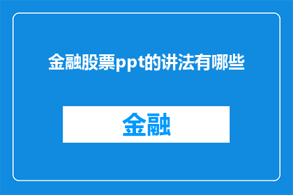 金融股票ppt的讲法有哪些(金融股票PPT的讲解方法有哪些？)